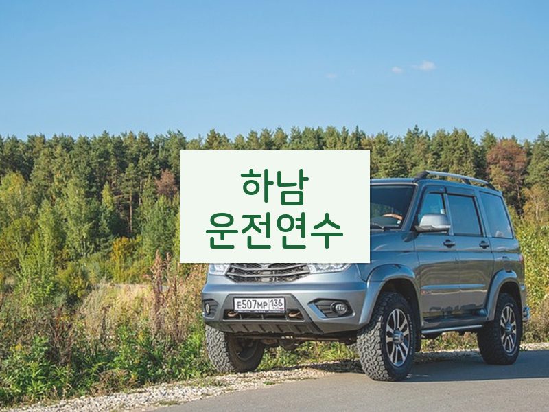 하남운전연수 후기
