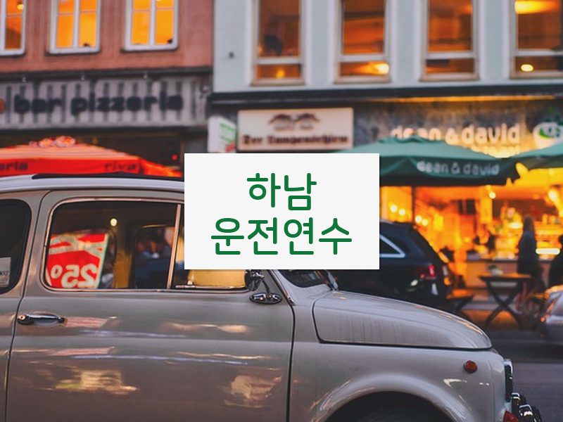 하남운전연수 후기