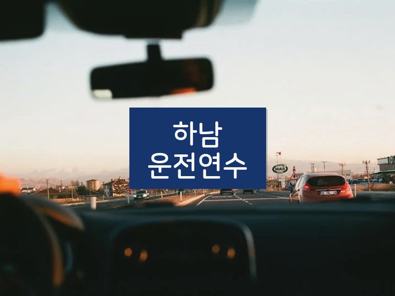하남운전연수 후기