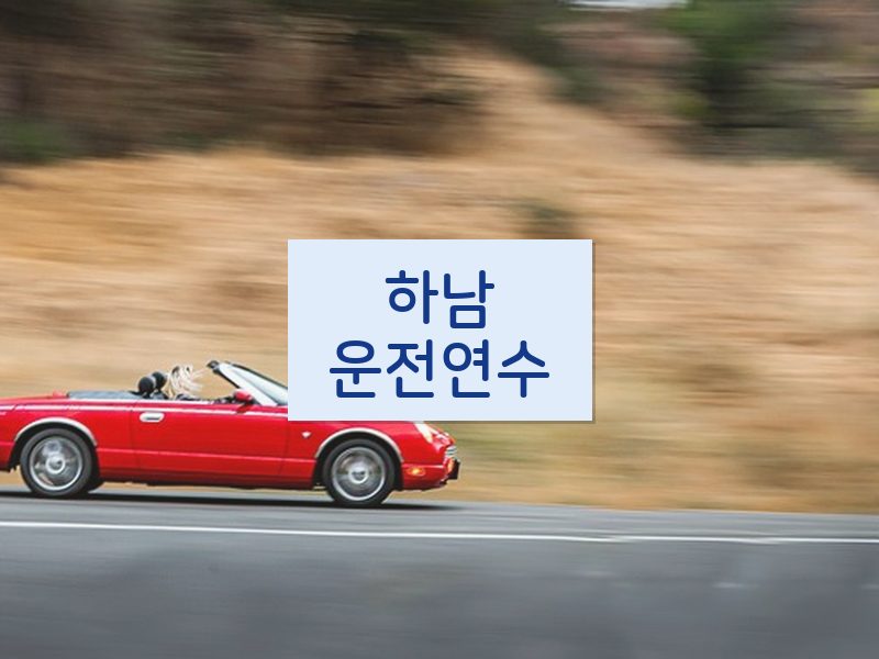 하남운전연수 후기