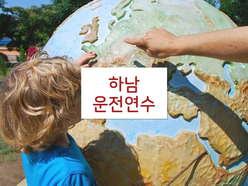 하남운전연수 후기