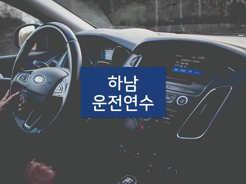 하남운전연수 후기