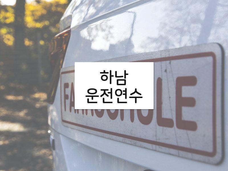 하남운전연수 후기