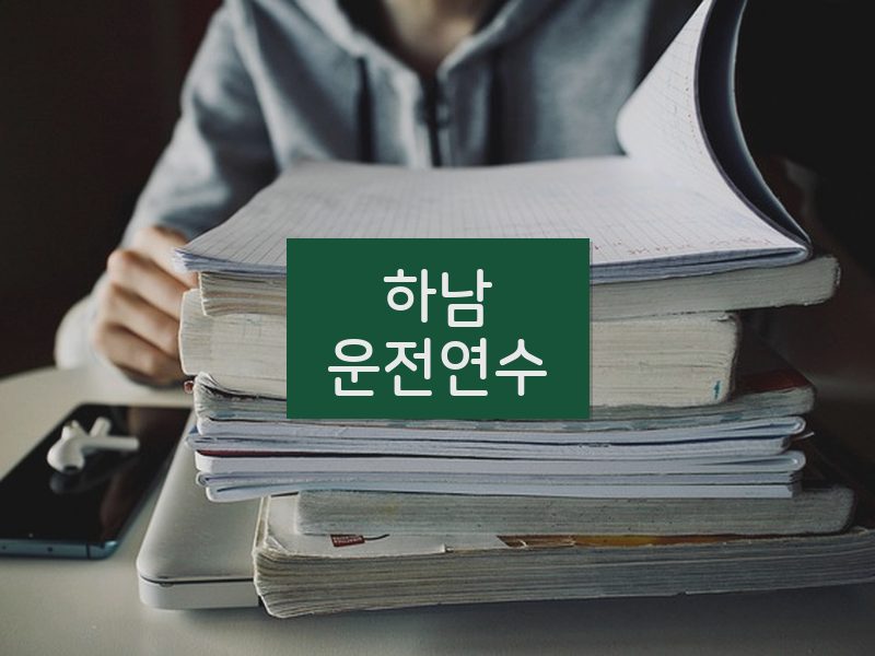 하남운전연수 후기