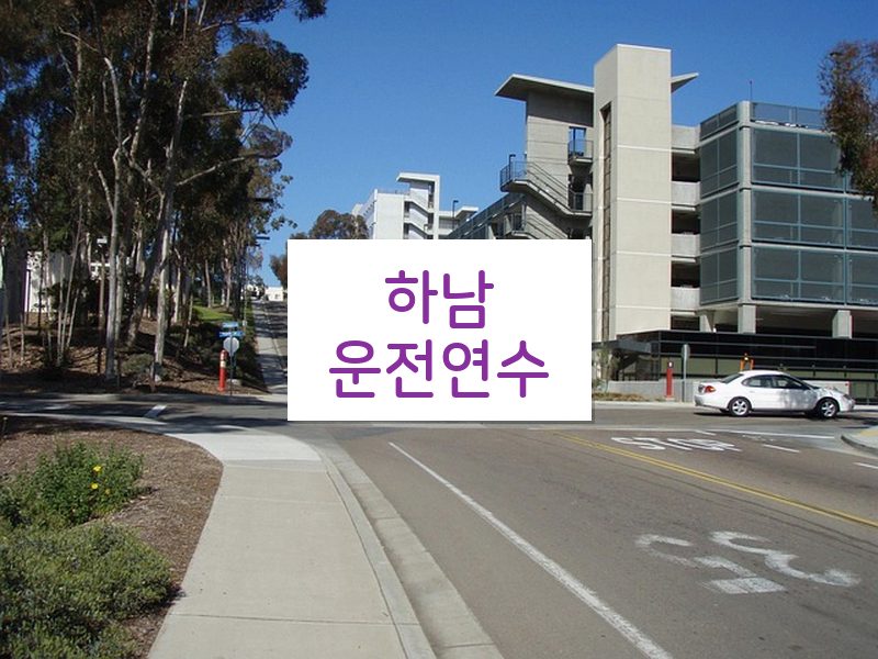 하남운전연수 후기