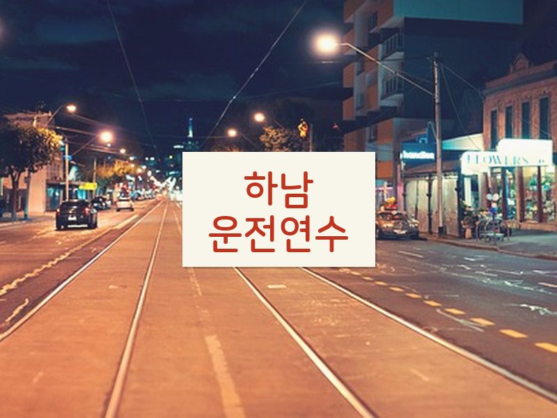 하남운전연수 후기