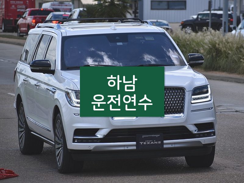 하남운전연수 후기