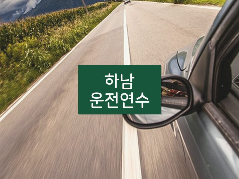 하남운전연수 후기