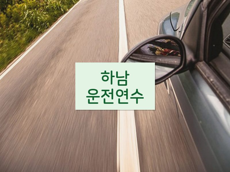 하남운전연수 후기