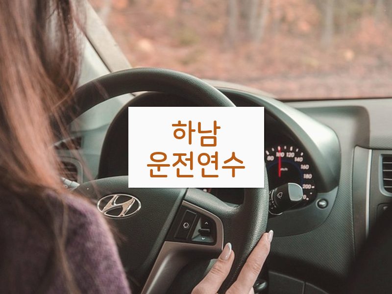 하남운전연수 후기