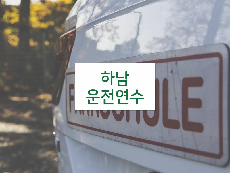 하남운전연수 후기