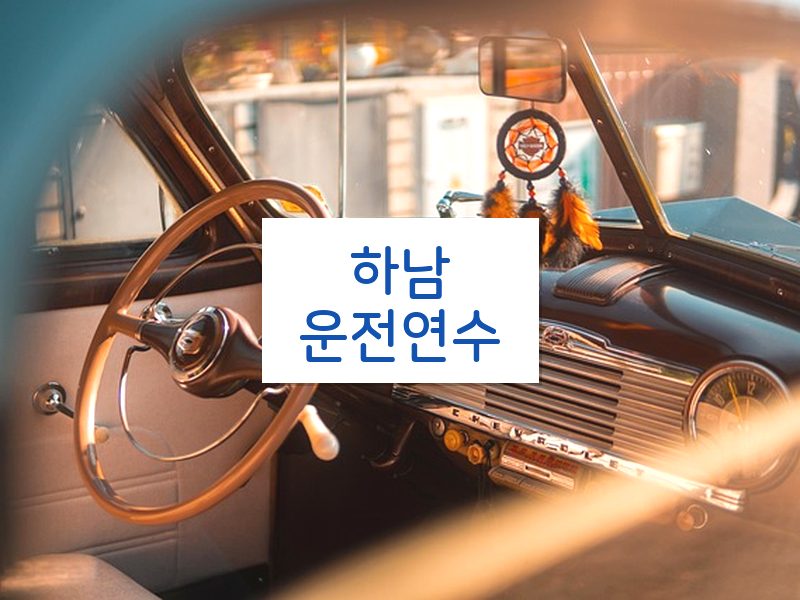 하남운전연수 후기