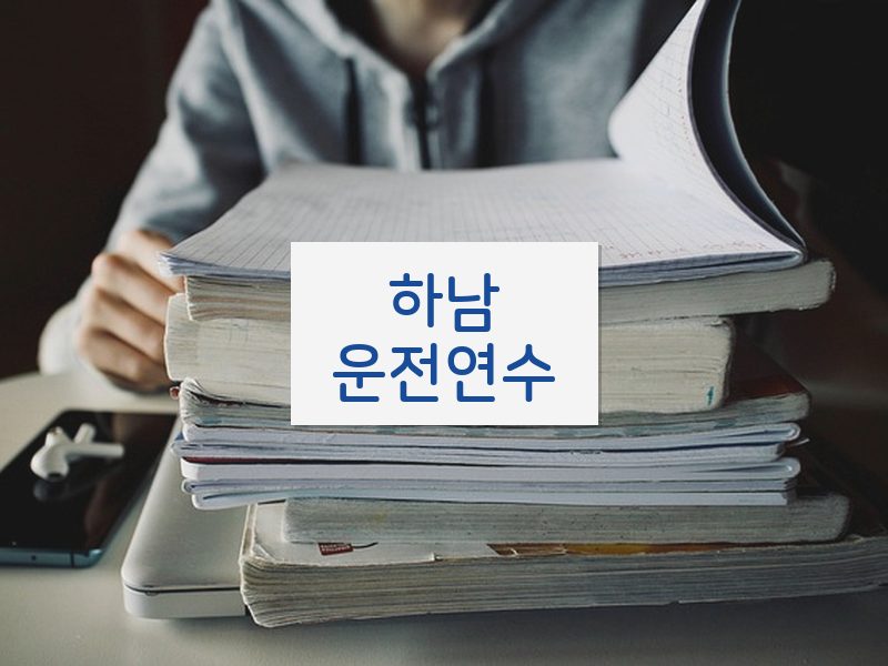 하남운전연수 후기