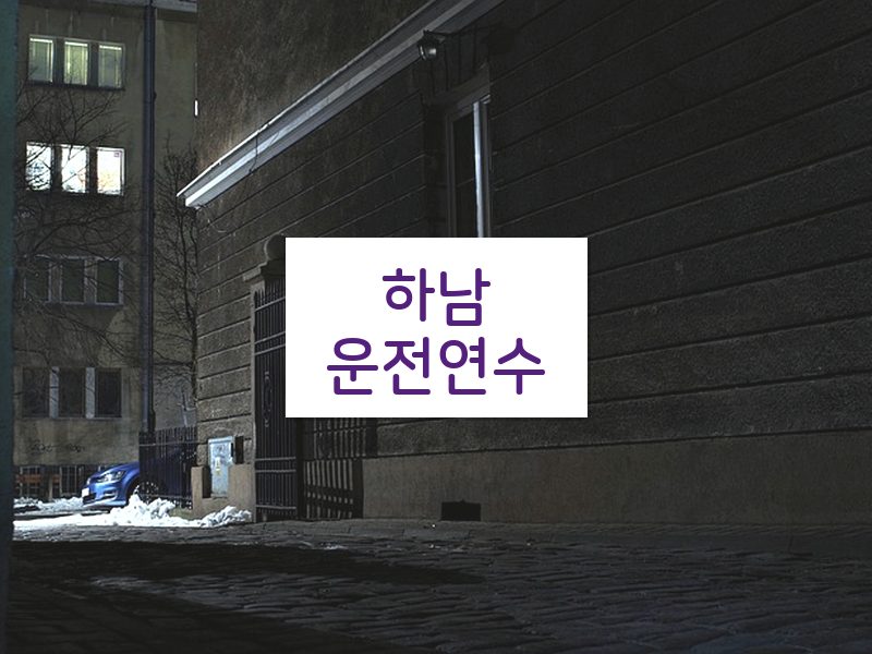 하남운전연수 후기