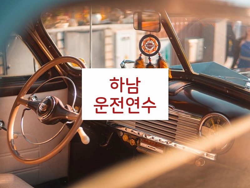 하남운전연수 후기