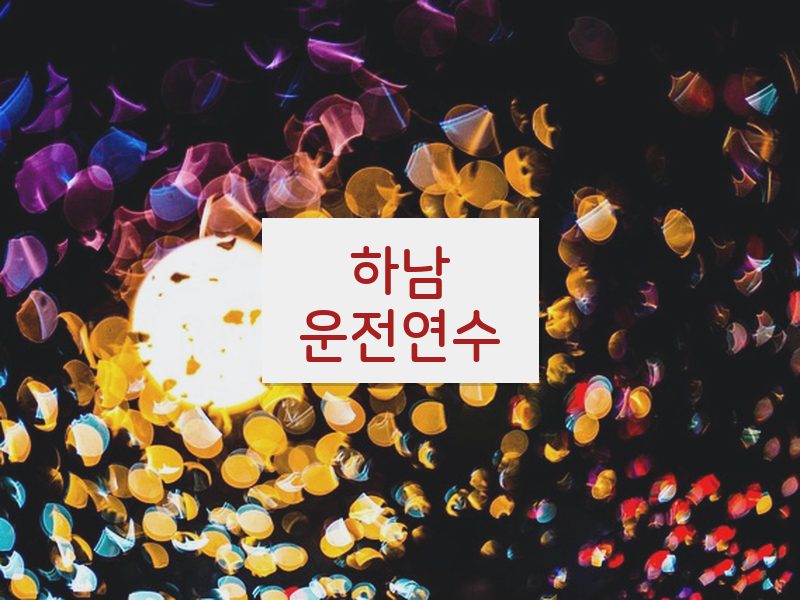 하남운전연수 후기