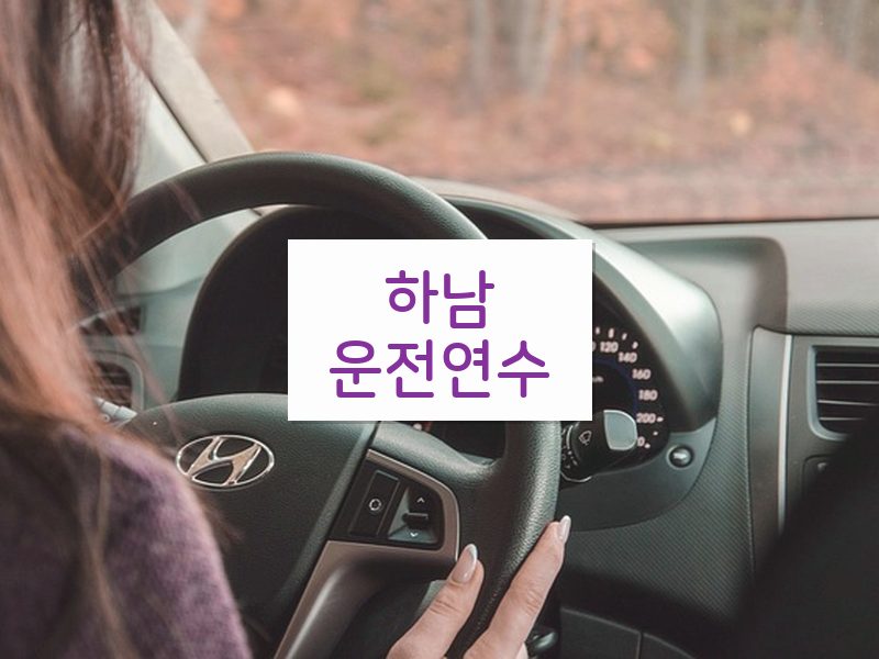하남운전연수 후기