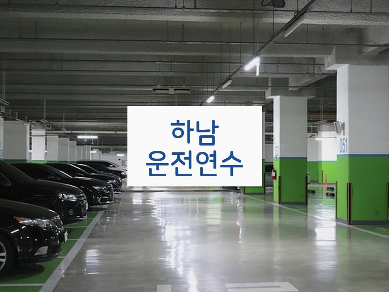 하남운전연수 후기
