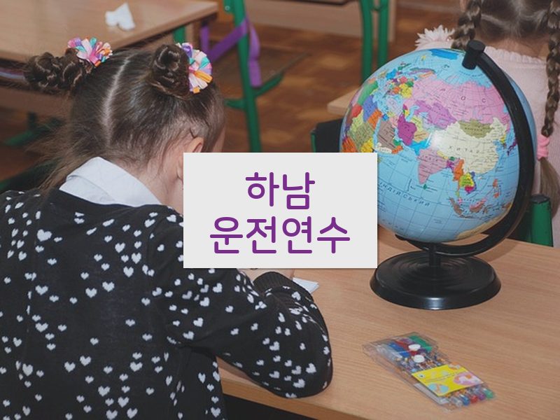 하남운전연수 후기