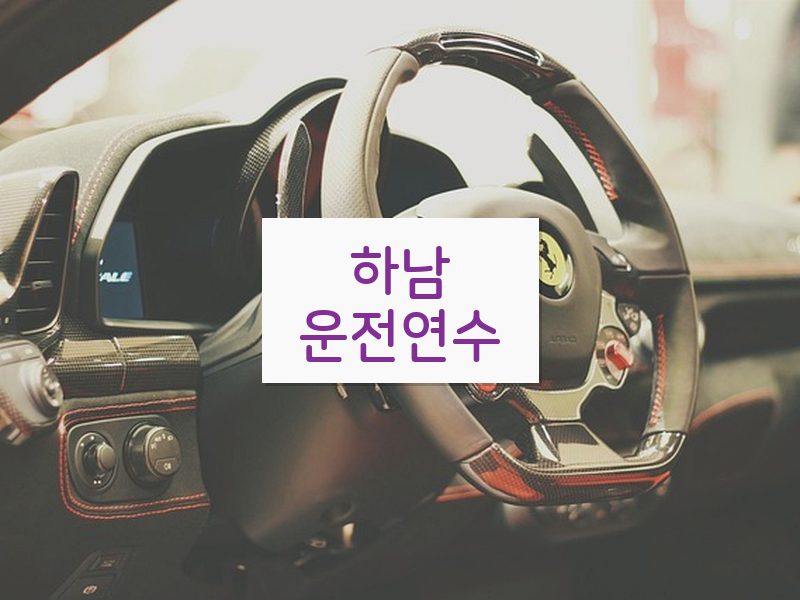 하남운전연수 후기