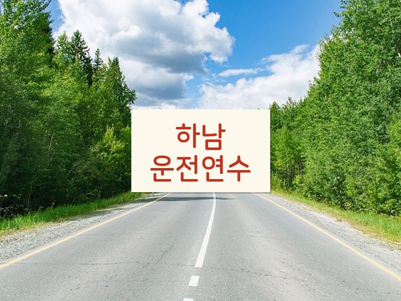 하남운전연수 후기