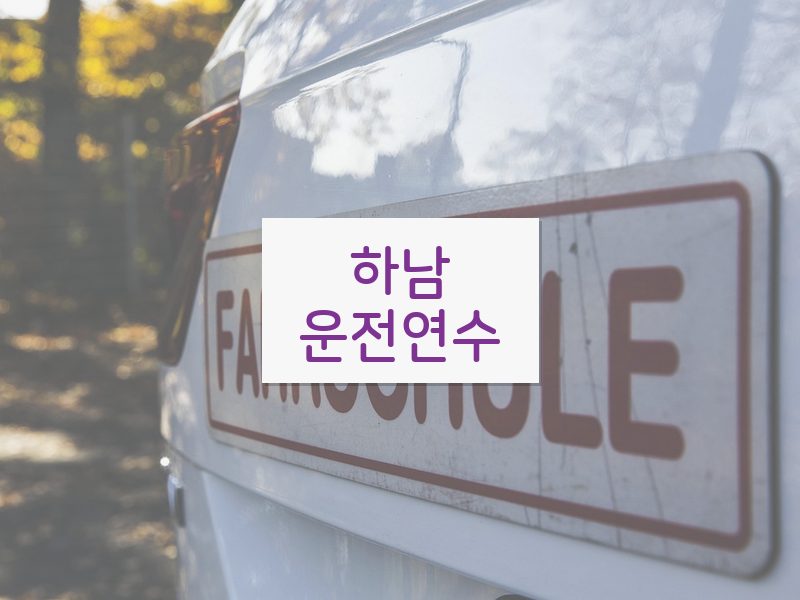 하남운전연수 후기