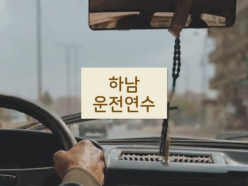 하남운전연수 후기