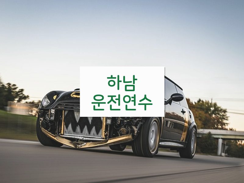 하남운전연수 후기