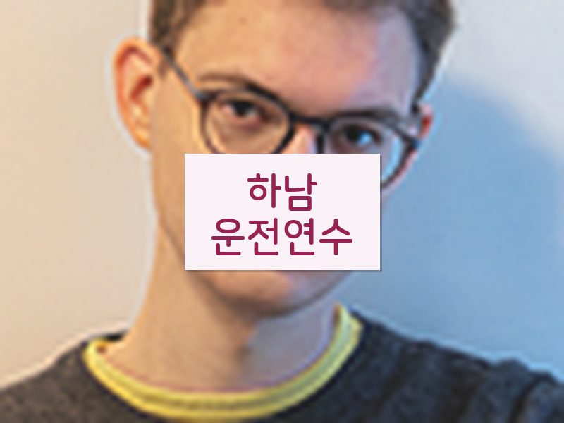 하남운전연수 후기
