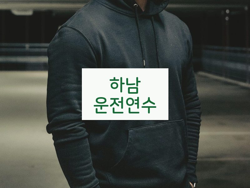 하남운전연수 후기