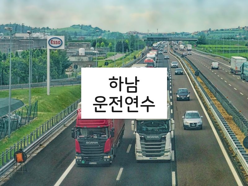 하남운전연수 후기