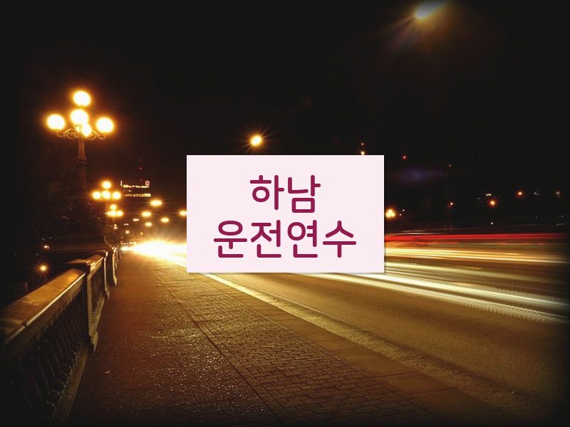하남운전연수 후기