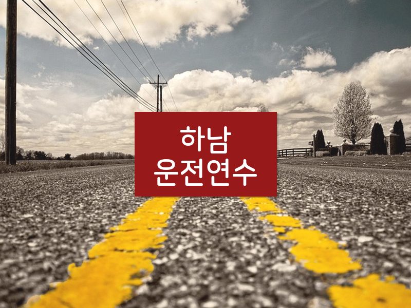하남운전연수 후기