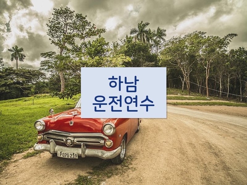 하남운전연수 후기