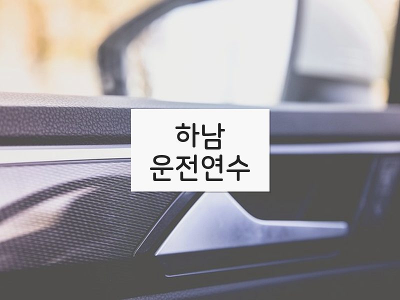 하남운전연수 후기