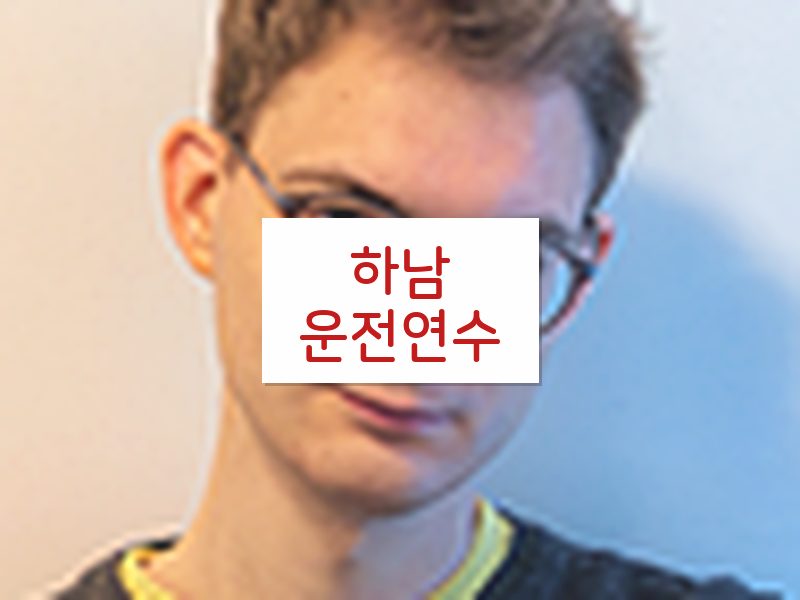 하남운전연수 후기