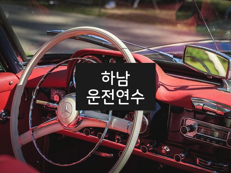 하남운전연수 후기