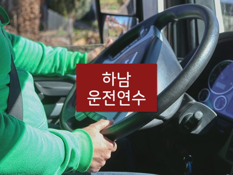 하남운전연수 후기