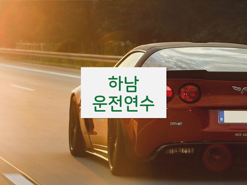 하남운전연수 후기