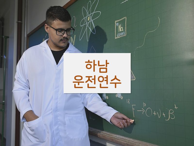 하남운전연수 후기