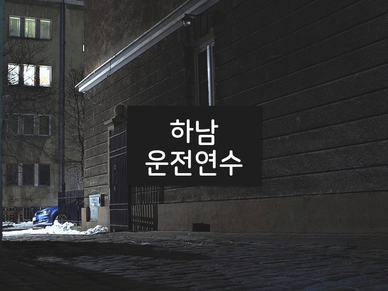 하남운전연수 후기
