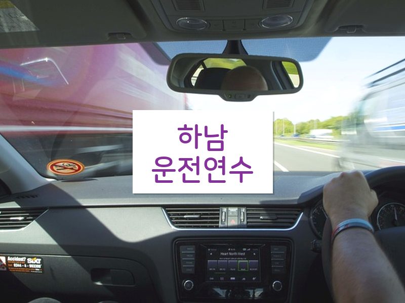 하남운전연수 후기