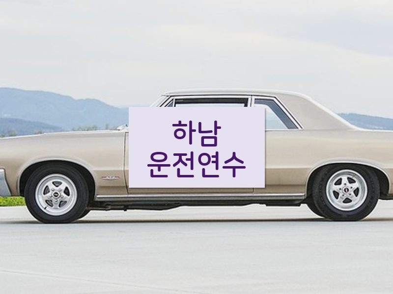 하남운전연수 후기