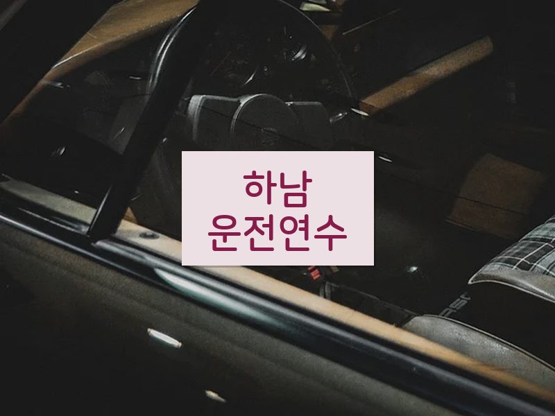하남운전연수 후기