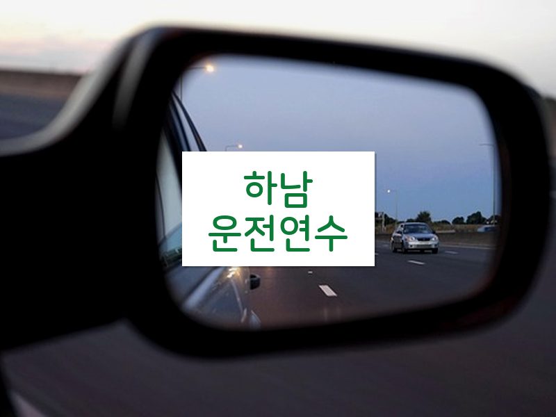 하남운전연수 후기
