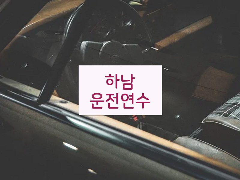 하남운전연수 후기