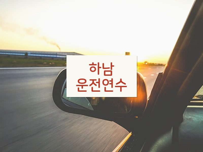하남운전연수 후기