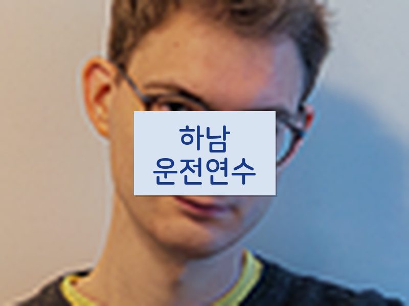 하남운전연수 후기