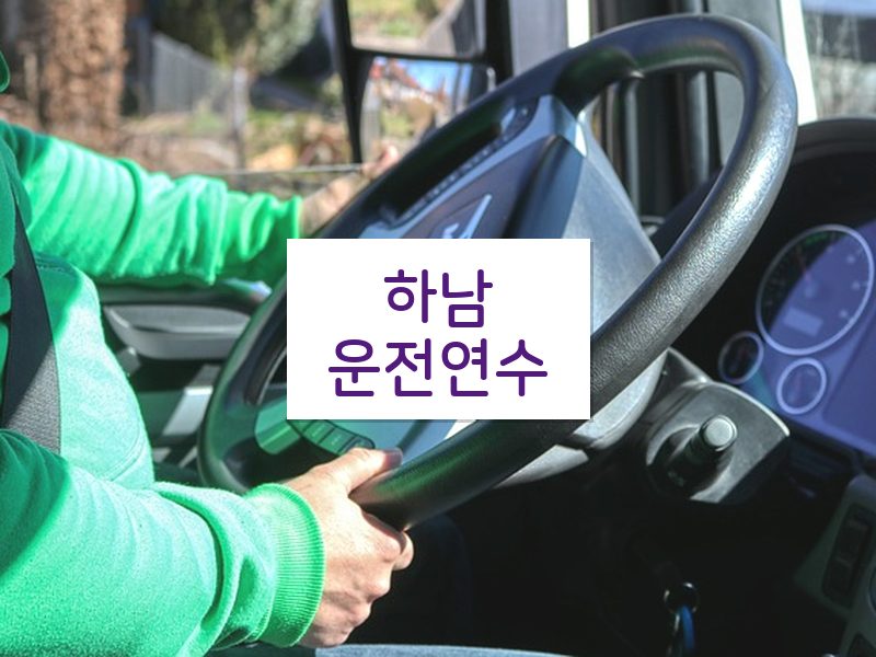 하남운전연수 후기