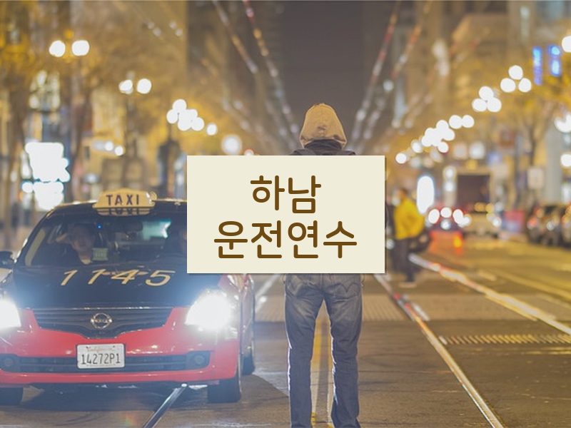 하남운전연수 후기